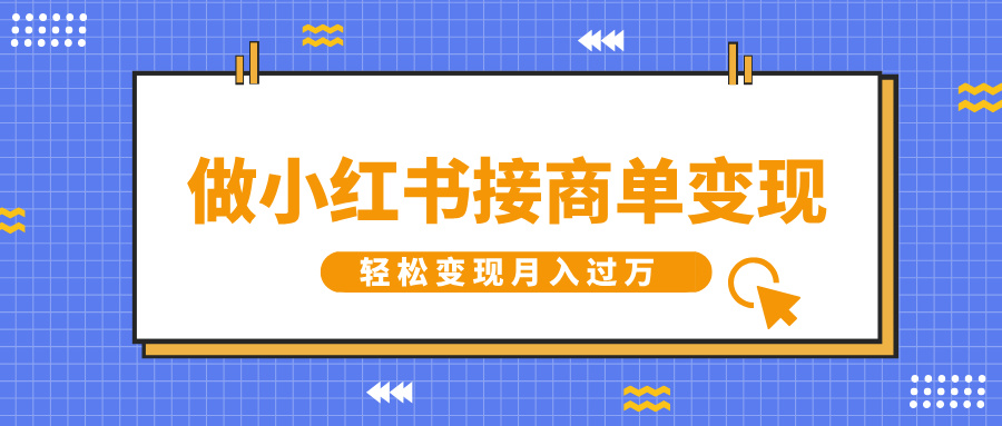 做小红书接商单变现，一定要选这个赛道，轻松变现月入过万-智领未来创业网