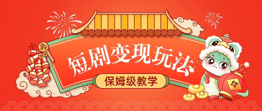 短剧变现玩法，保姆级教学-智领未来创业网