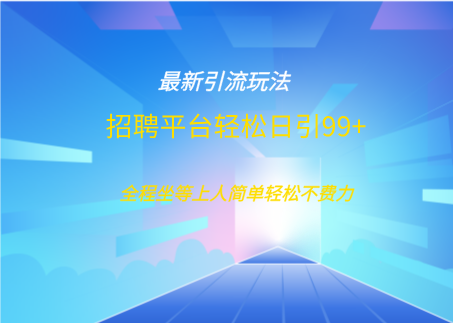招聘平台boss兼职创业引流打粉日引100+-智领未来创业网