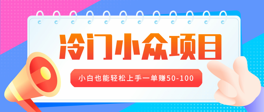 冷门小众项目，营业执照年审，小白也能轻松上手一单赚50-100-智领未来创业网