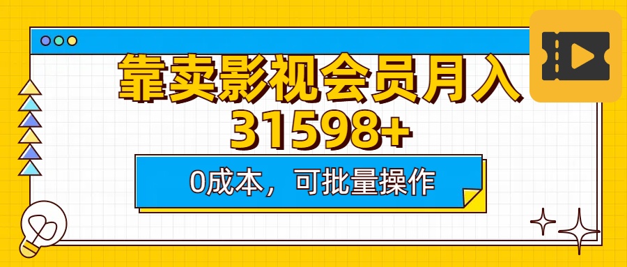 靠卖影视会员实测月入30000+0成本可批量操作-智领未来创业网