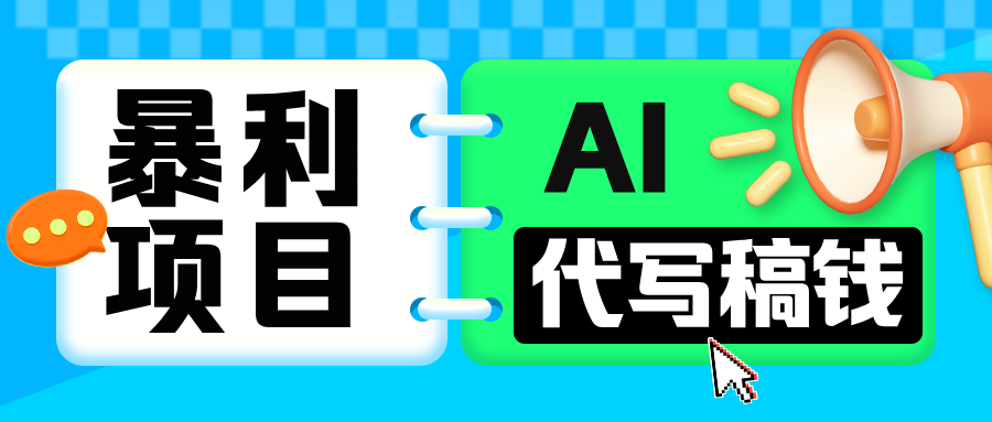 无需引流的暴利项目！AI 代写 “稿” 钱，日赚 200-500 轻松回本-智领未来创业网