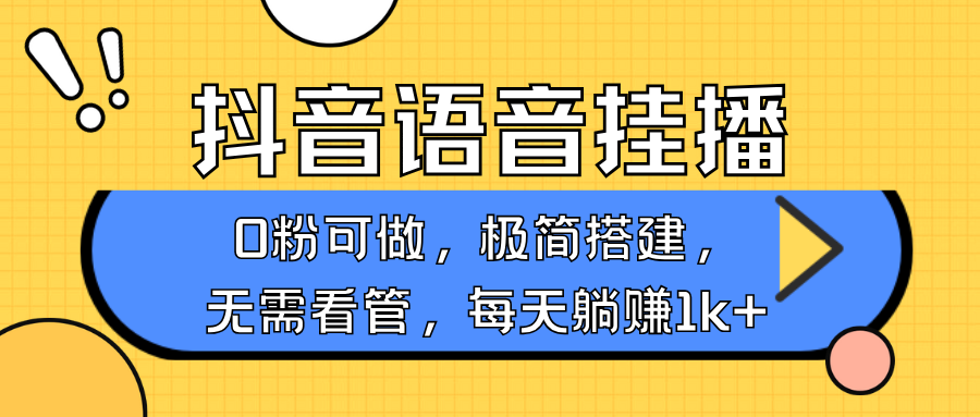 抖音语音无人挂播，不用露脸出声，一天躺赚1000+，手机0粉可播，简单好操作-智领未来创业网