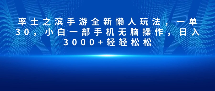 率土之滨手游全新懒人玩法，一单30，小白一部手机无脑操作，日入3000+轻轻松松-智领未来创业网