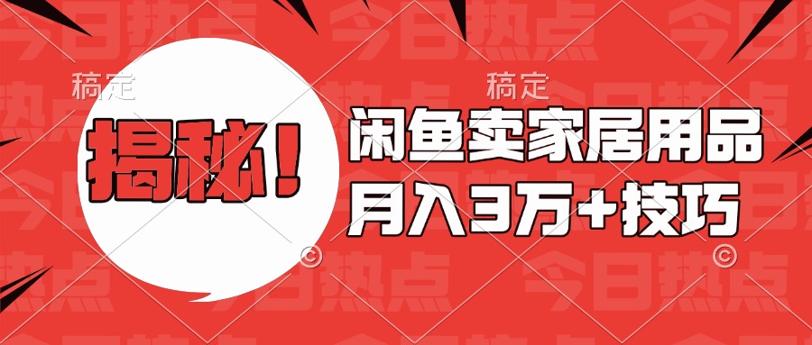 揭秘！闲鱼卖家居用品月入3w技巧-智领未来创业网