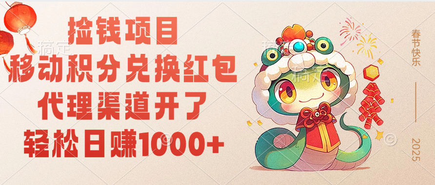 移动积分兑换红包，轻松日赚1000+代理渠道开了，捡钱项目！-智领未来创业网