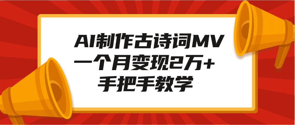 AI制作古诗词MV，一个月变现2万+，手把手教学-智领未来创业网