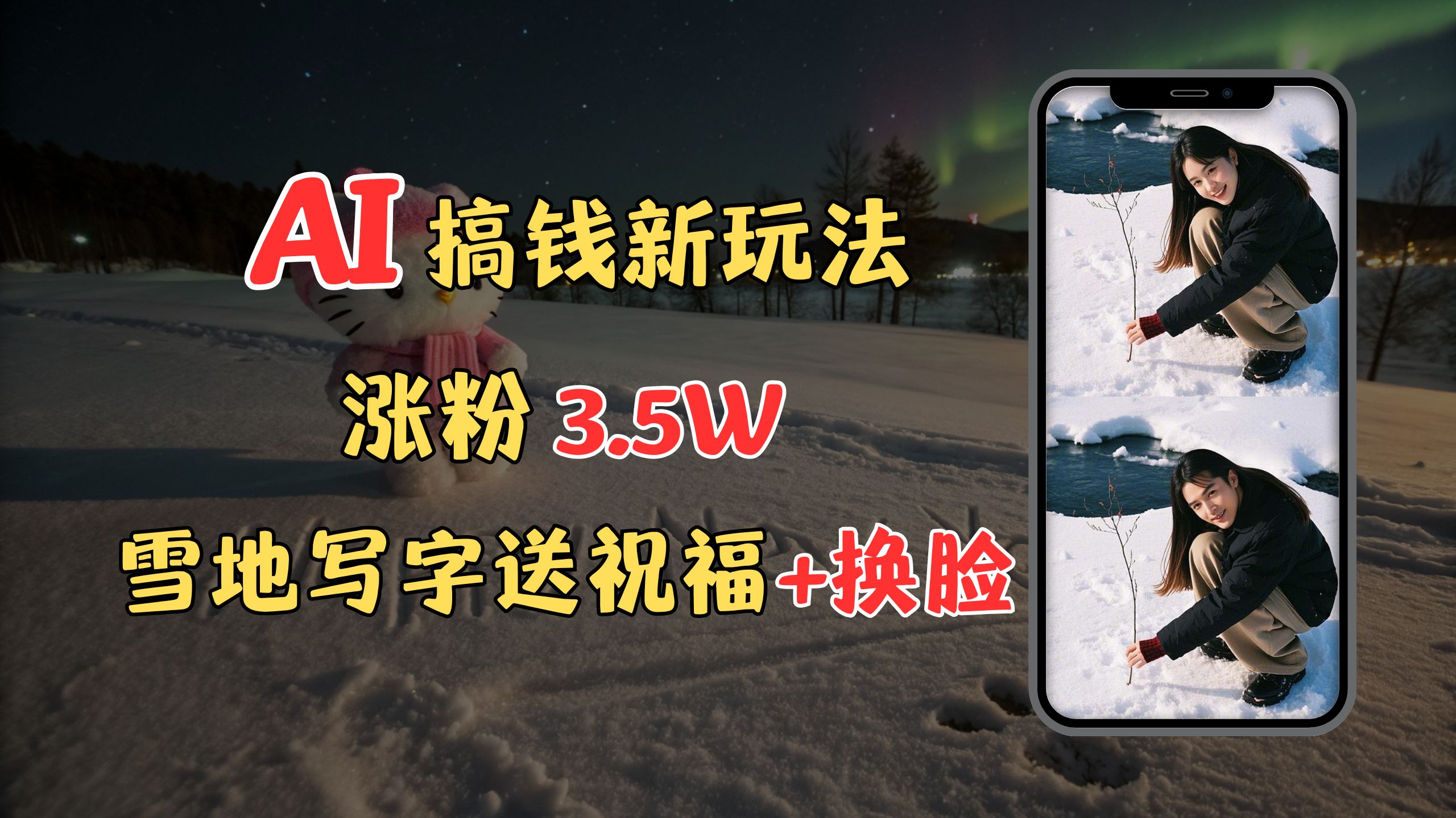 冬季搞钱新玩法，雪地写字表白送祝福、换脸，用免费AI手把手教你制作，轻松涨粉3.5w，接单到手软-智领未来创业网