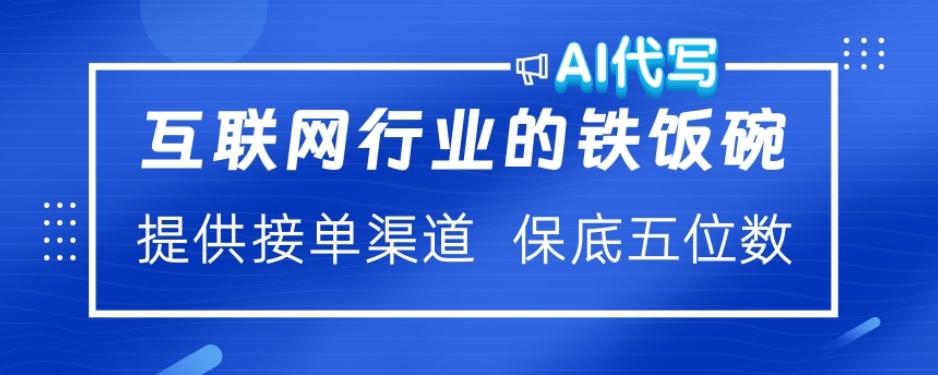 ai代写稳定绿色赛道做就有收益大单小单不断-智领未来创业网