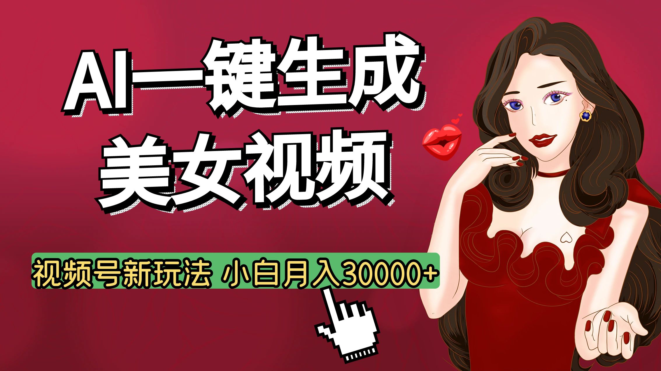 视频号AI玩法大揭秘，一键生成美女视频，普通人也能月入3W+-智领未来创业网