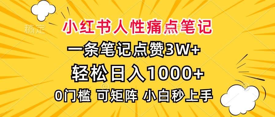 小红书人性痛点笔记，一条笔记点赞3W+，轻松日入1000+，小白秒上手-智领未来创业网