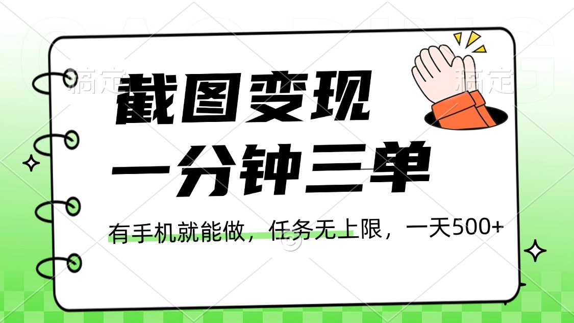截图变现，一分钟三单，接单无上限，一部手机就能做，一天500+-智领未来创业网