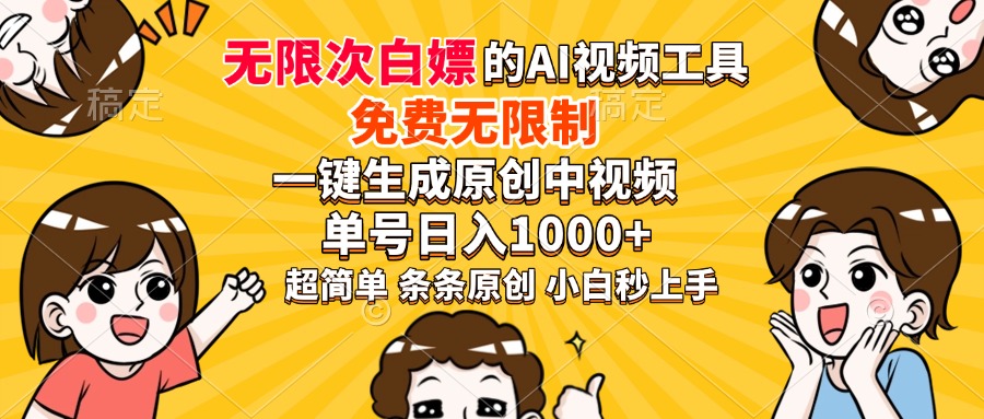 超强大的AI工具，免费无限制，一键生成原创中视频，单号日入1000+，小白秒上手-智领未来创业网