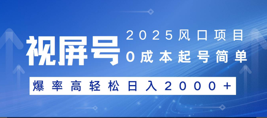 视频号躺赚5.0 最新玩法 强撸广告 小白轻松上手-智领未来创业网