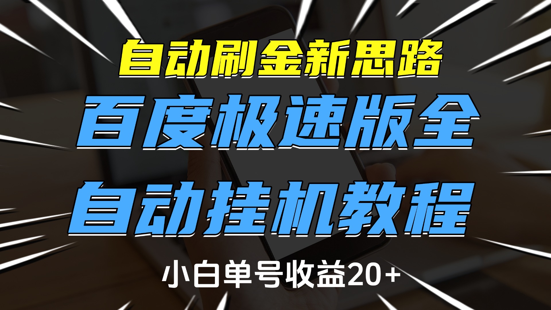 自动刷金新思路，百度极速版全自动挂机教程，小白单号收益20+-智领未来创业网