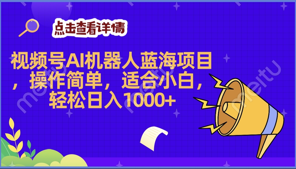 2025年最赚钱的Ai机器人蓝海项目，操作简单，轻松日入1000+-智领未来创业网