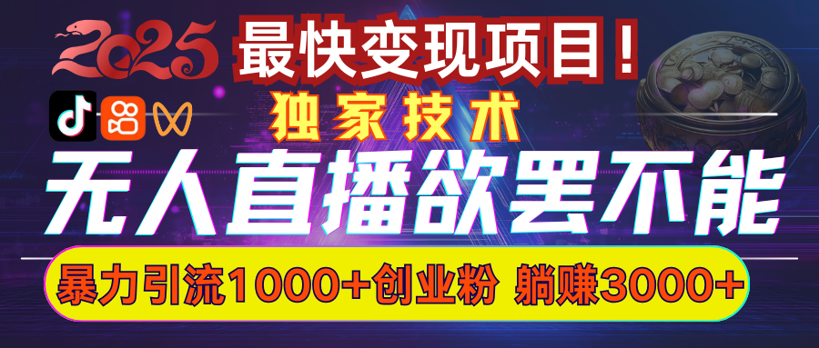 欲罢不能的无人直播引流，超暴力日引流1000+高质量精准创业粉-智领未来创业网