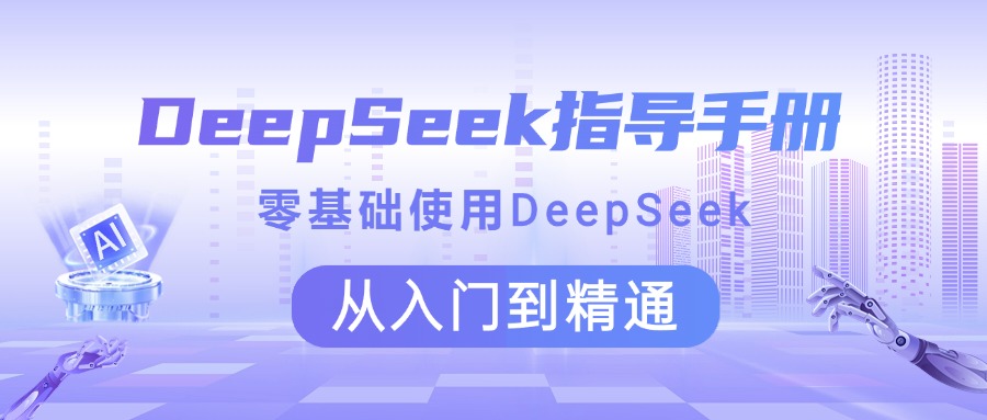 DeepSeek指导手册 零基础使用 从入门到精通-智领未来创业网
