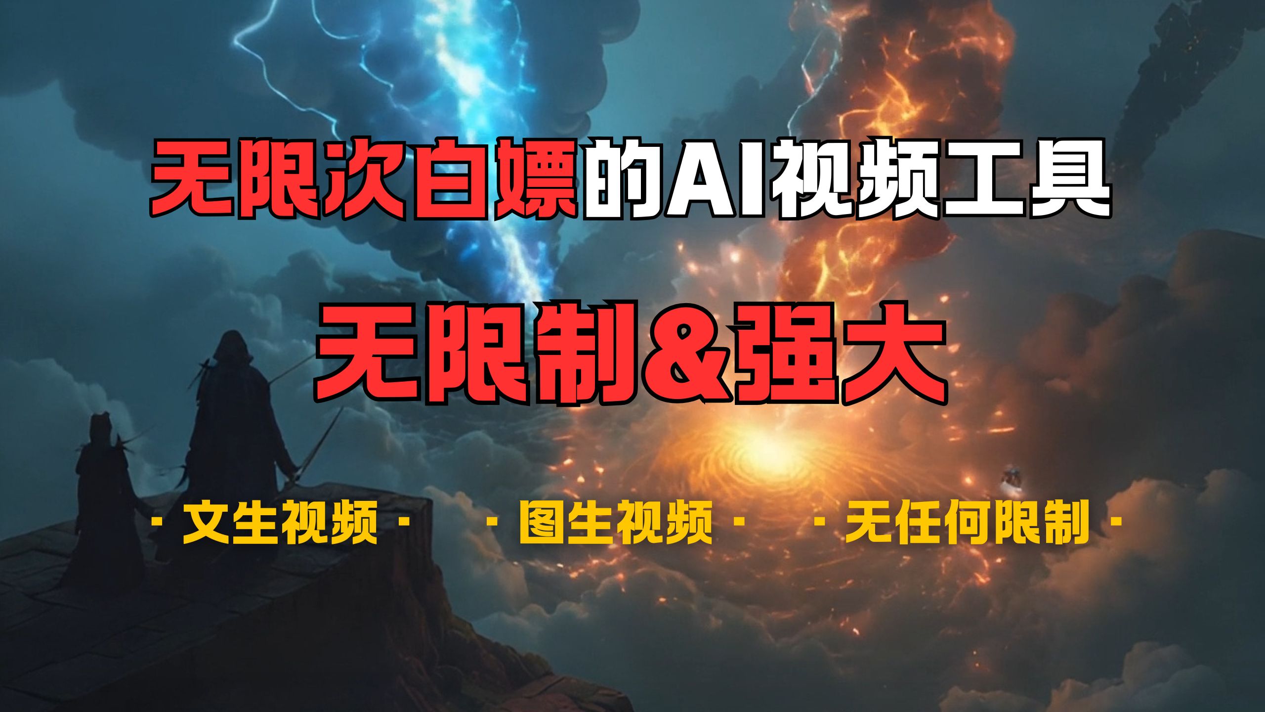 超强大的AI视频工具，可免费无限次白嫖，无任何限制，敏感内容都可生成，支持创作音乐，文生视频，图生视频-智领未来创业网