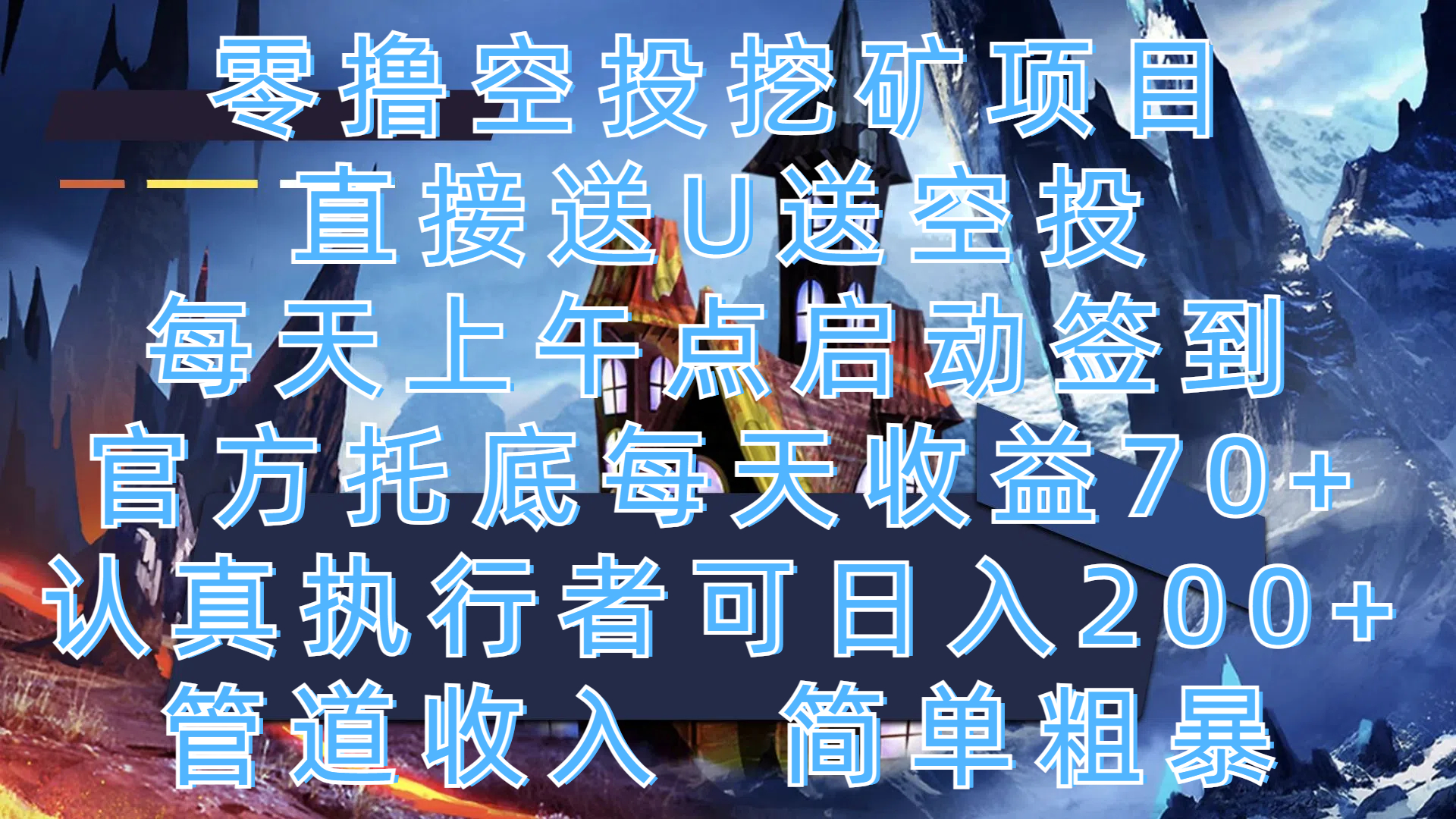 零撸空投挖矿项目，直接送U送空投，每天上午点启动签到，官方托底每天收益70+，认真执行者可日入200+，管道收入，简单粗暴-智领未来创业网