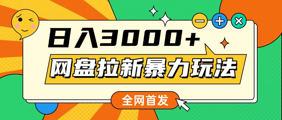 网盘拉新暴力玩法，小白录屏即可，日入1000千元不是梦-智领未来创业网