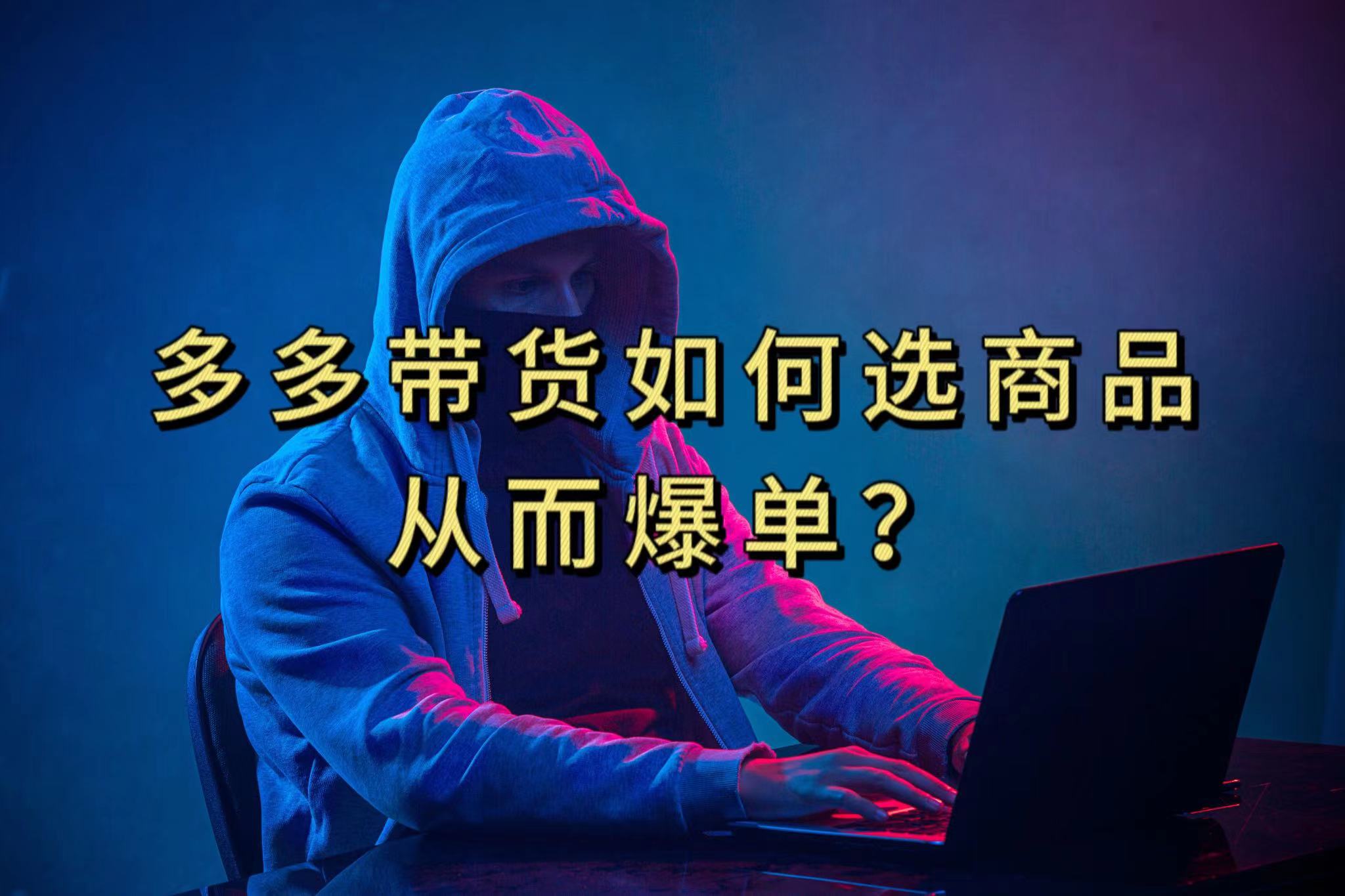 多多视频选什么视频链接才能爆单，10分钟教会你，爆单不是浮云-智领未来创业网