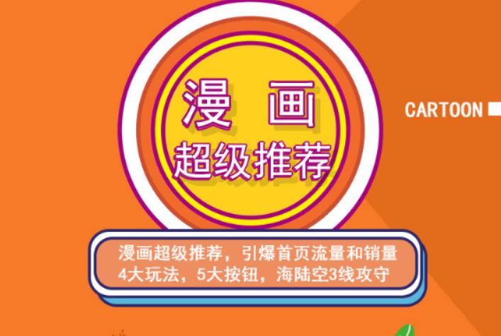 秋秋漫画电商:漫画引力魔方、秋秋漫画直通车、秋秋漫画超级推荐价值1197元-智领未来创业网