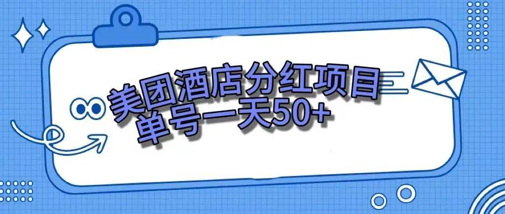 零成本轻松赚钱，美团民宿体验馆，单号一天50+-智领未来创业网