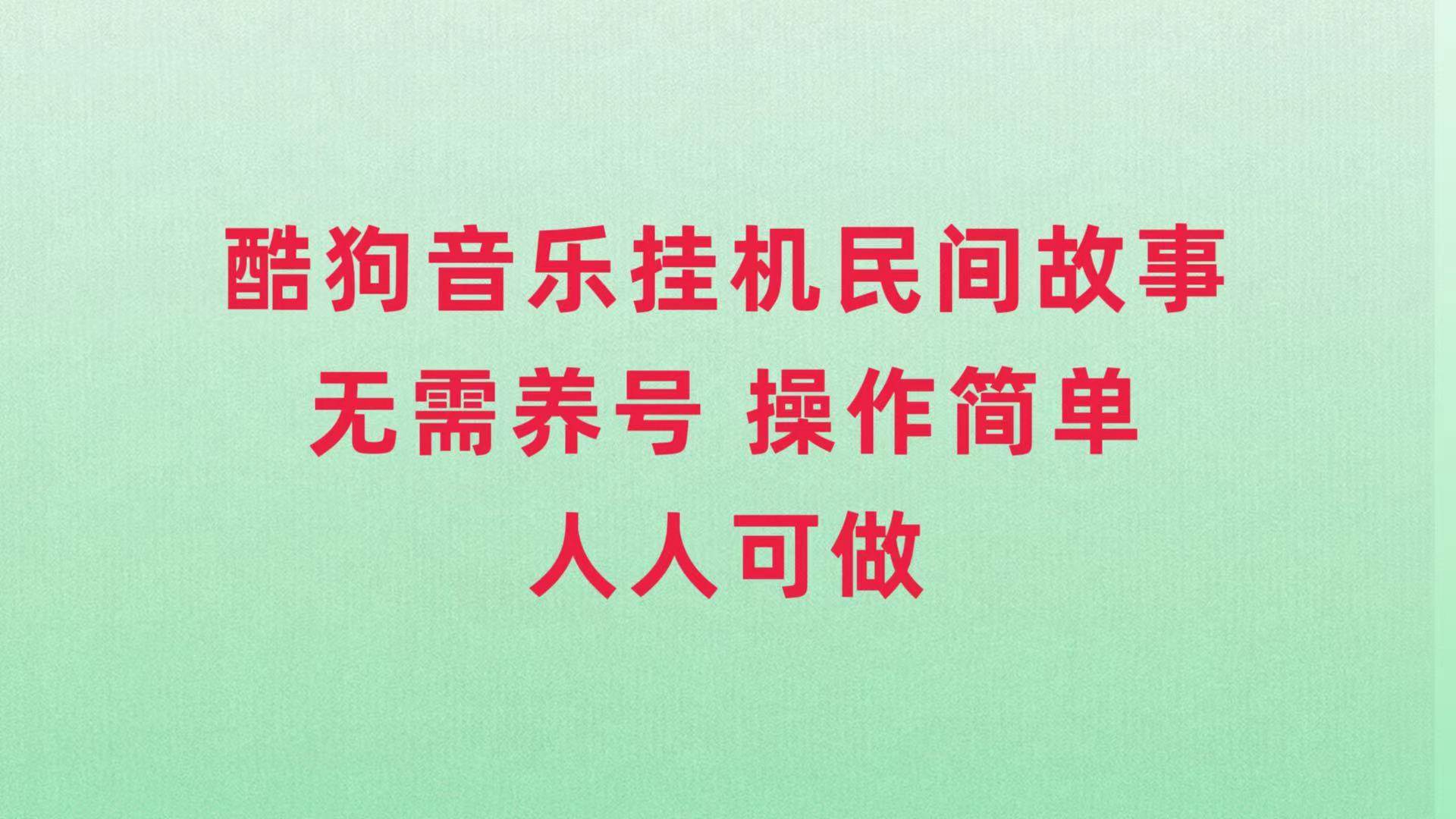 酷狗音乐挂机民间故事，无需养号，操作简单人人都可做-智领未来创业网