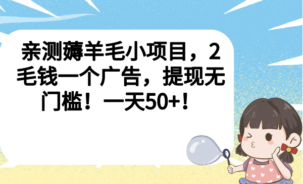 亲测薅羊毛小项目，2毛钱一个广告，提现无门槛！一天50+-智领未来创业网