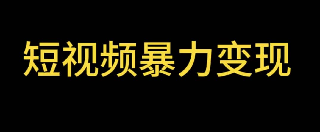 最新短视频变现项目，工具玩法情侣姓氏昵称，非常的简单暴力【详细教程】-智领未来创业网