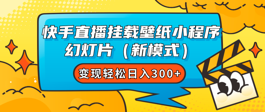 快手直播挂载壁纸小程序 幻灯片（新模式）变现轻松日入300+-智领未来创业网
