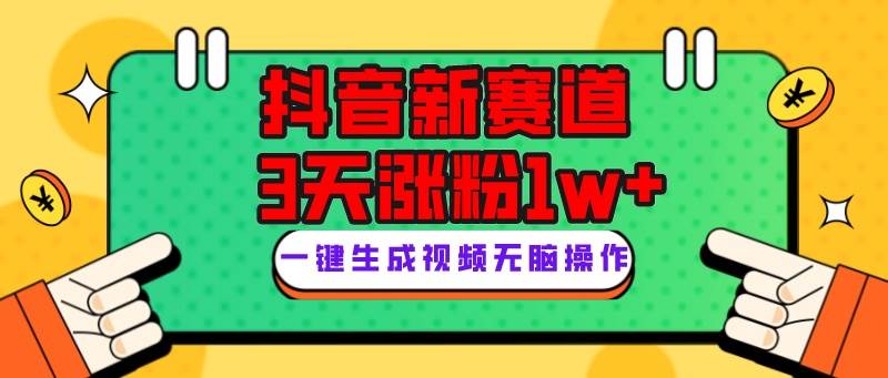抖音新赛道，3天涨粉1W+，变现多样，giao哥英文语录-智领未来创业网