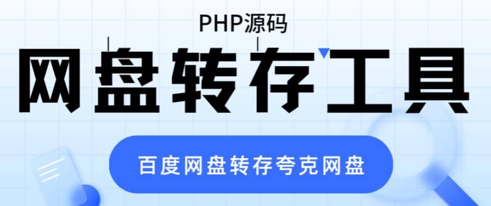 网盘转存工具源码，百度网盘直接转存到夸克【源码+教程】-智领未来创业网