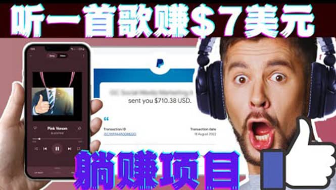 听音乐赚钱项目：只需听一首歌就赚7美元，一天轻松赚$700美元-智领未来创业网
