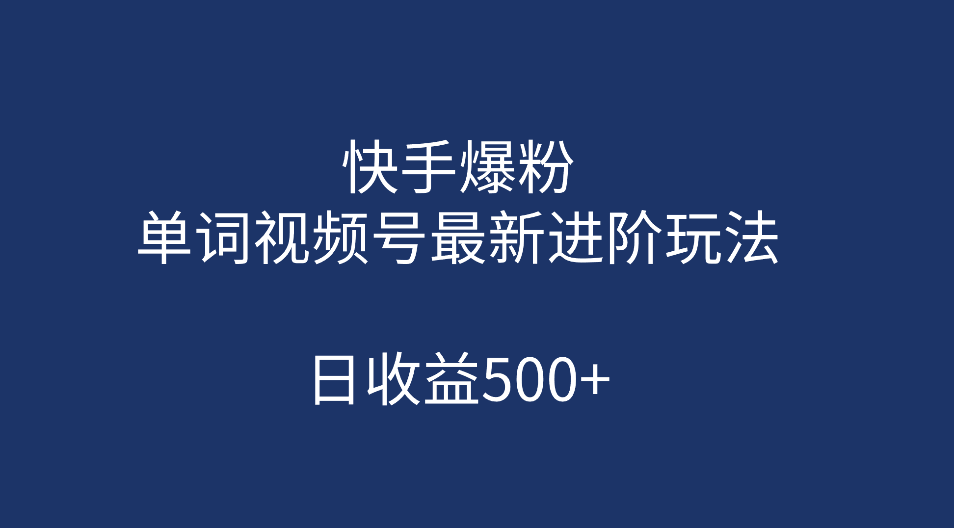 快手爆粉，单词视频号最新进阶玩法，日收益500+（教程+素材）-智领未来创业网