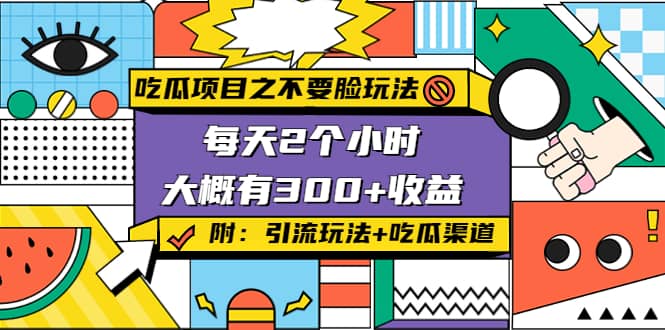 吃瓜项目之不要脸玩法(附 快手美女号引流+吃瓜渠道)-智领未来创业网
