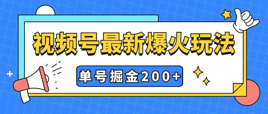 视频号爆火新玩法，操作几分钟就可达到暴力掘金，单号收益200+小白式操作-智领未来创业网