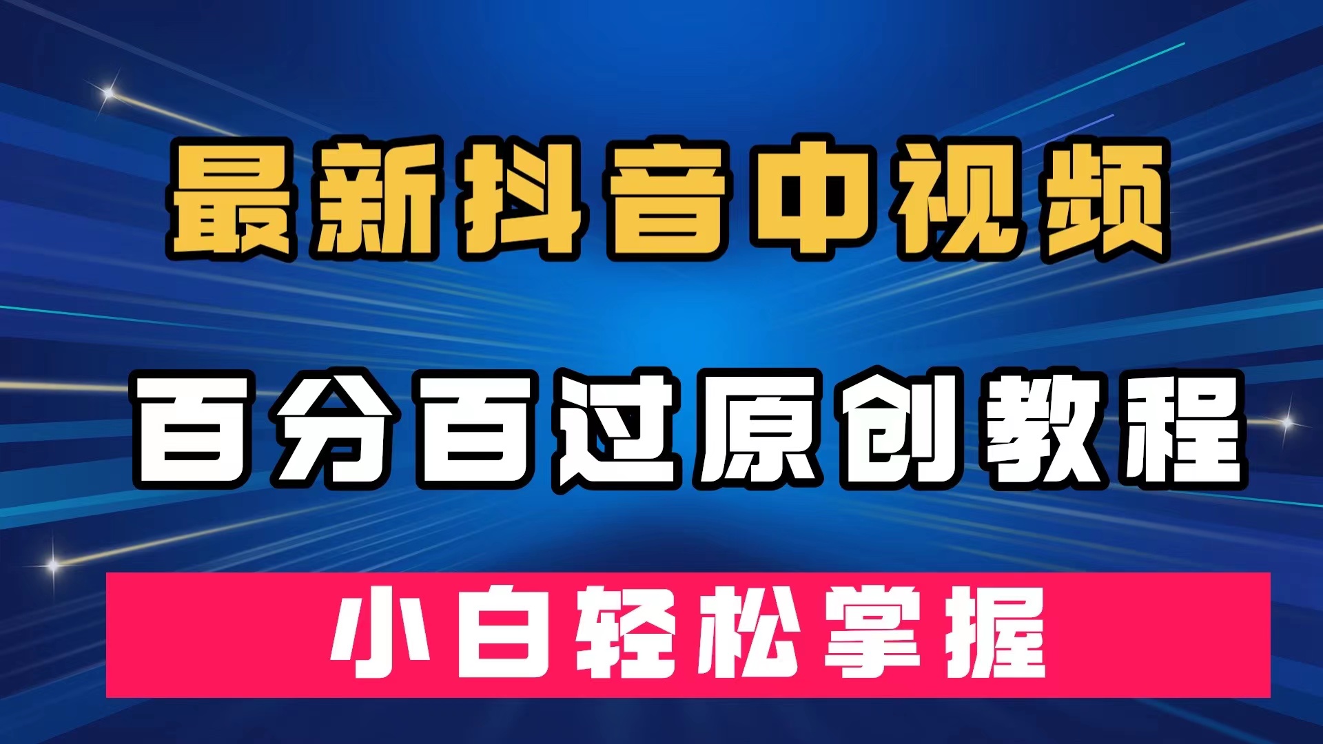 最新抖音中视频百分百过原创教程，深度去重，小白轻松掌握-智领未来创业网