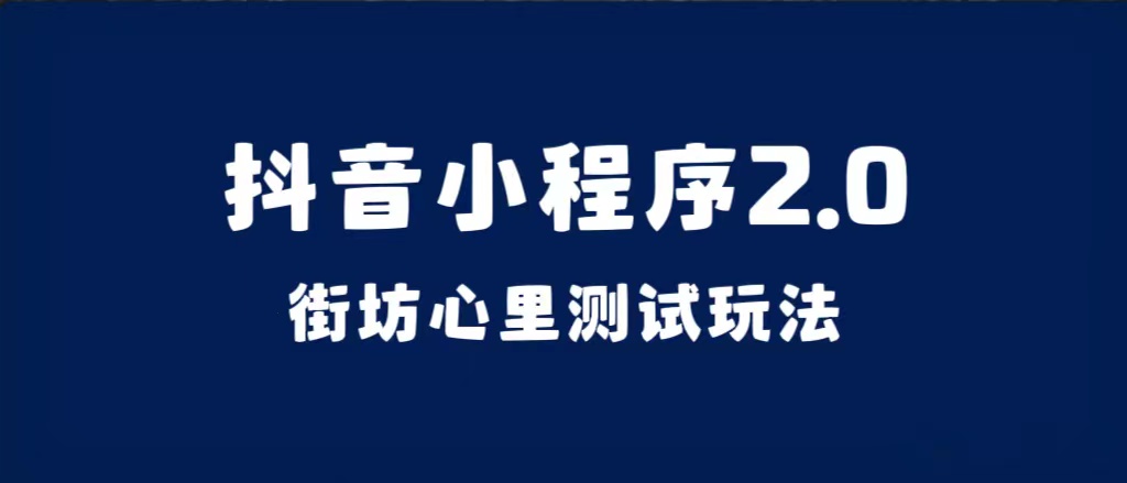 抖音小程序2.0（街坊心里测试玩法）整套视频手把手实操课程，含素材-智领未来创业网