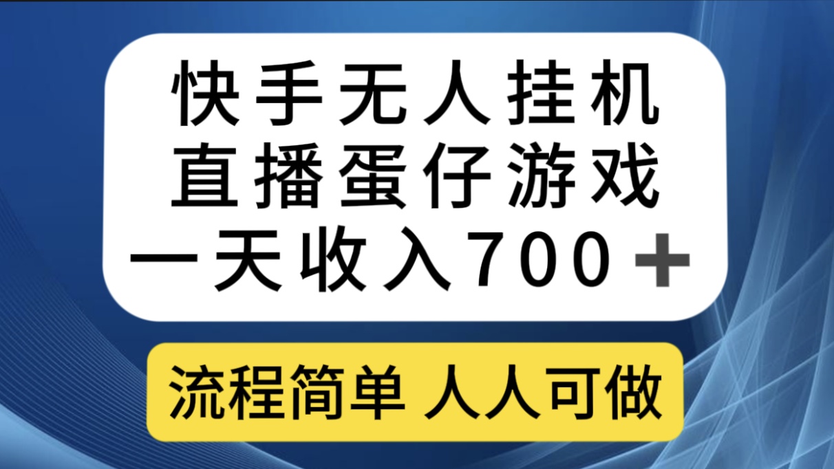 快手无人挂机直播蛋仔游戏，一天收入700+流程简单人人可做（送10G素材）-智领未来创业网