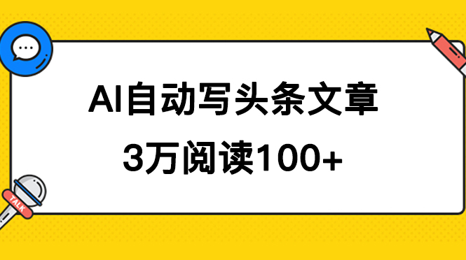 AI自动写头条号爆文拿收益，3w阅读100块，可多号发爆文-智领未来创业网