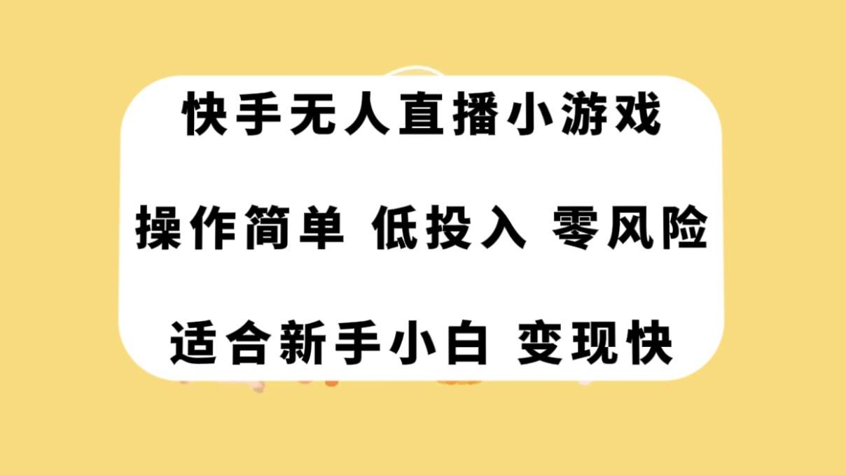 快手无人直播小游戏，操作简单，低投入零风险变现快-智领未来创业网