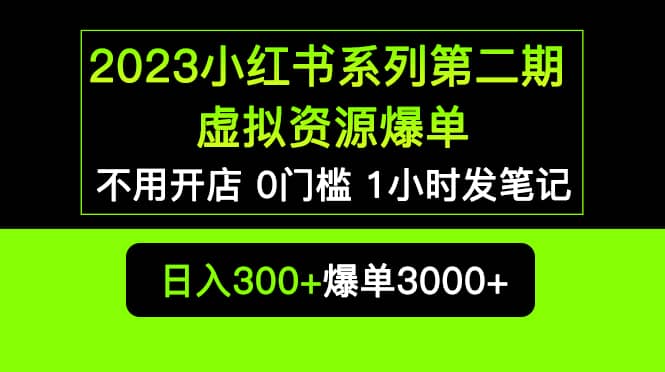 2023小红书系列第二期 虚拟资源私域变现爆单，不用开店简单暴利0门槛发笔记-智领未来创业网