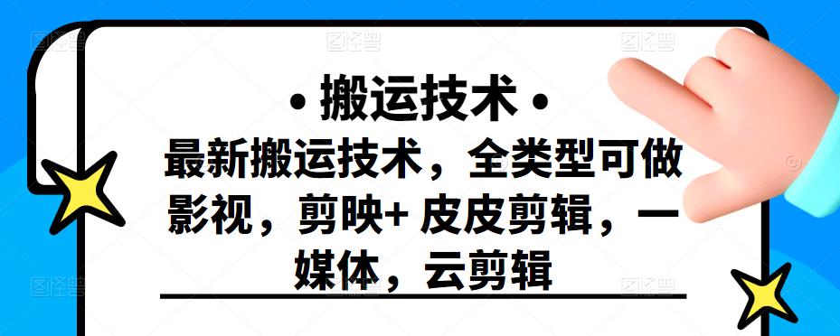 最新短视频搬运技术，全类型可做影视，剪映+皮皮剪辑，一媒体，云剪辑-智领未来创业网