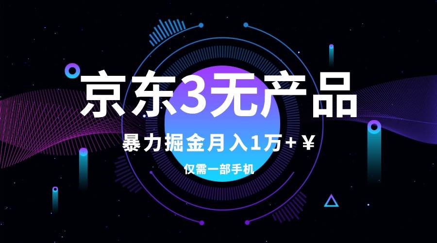 京东3无产品维权，暴力掘金玩法，小白月入1w+（仅揭秘）-智领未来创业网