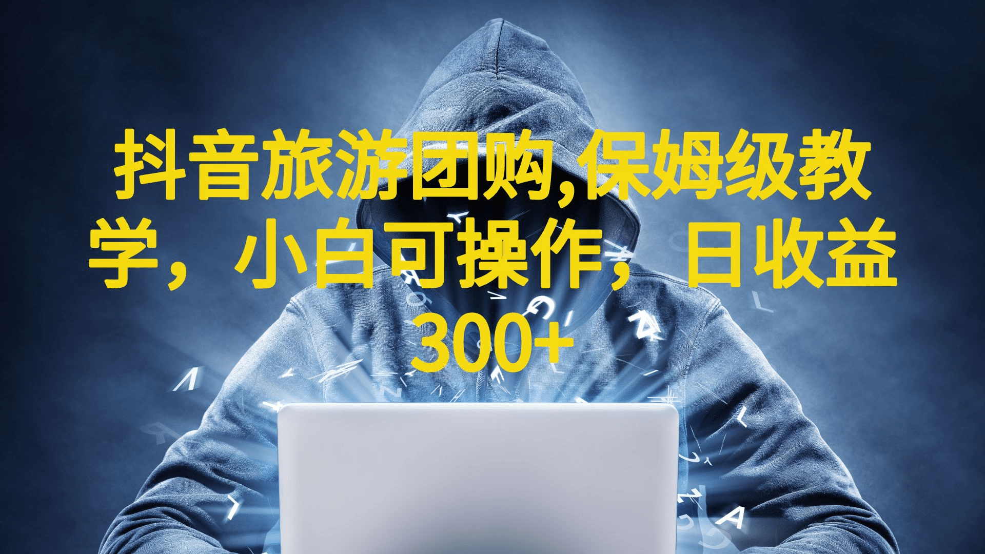 抖音旅游团购项目，保姆级教学，小白可操作，日收益300+（教程+素材）-智领未来创业网