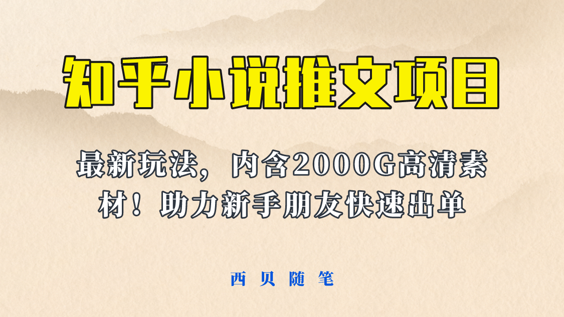 最近外面卖980的小说推文变现项目：新玩法更新，更加完善，内含2500G素材-智领未来创业网