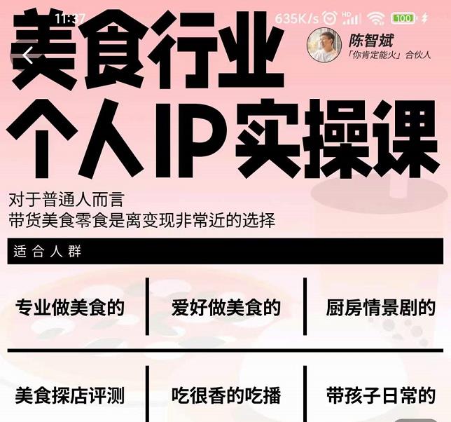 美食行业个人IP实操课，对于普通人而言，带货美食零食是离变现非常近的选择-智领未来创业网