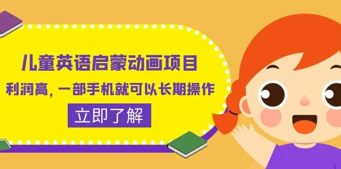 儿童英语启蒙动画项目，利润高，一部手机就可以长期操作（教务+素材）-智领未来创业网